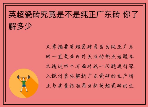 英超瓷砖究竟是不是纯正广东砖 你了解多少 英超瓷砖究竟是不是纯正广东砖 你了解多少