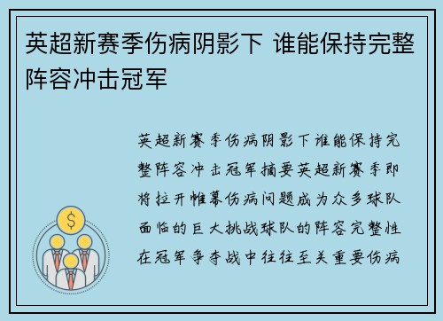 英超新赛季伤病阴影下 谁能保持完整阵容冲击冠军