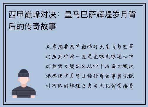 西甲巅峰对决：皇马巴萨辉煌岁月背后的传奇故事