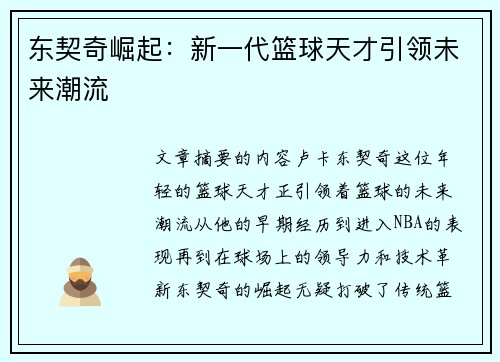 东契奇崛起：新一代篮球天才引领未来潮流