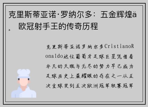 克里斯蒂亚诺·罗纳尔多：五金辉煌与欧冠射手王的传奇历程