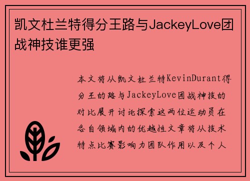 凯文杜兰特得分王路与JackeyLove团战神技谁更强