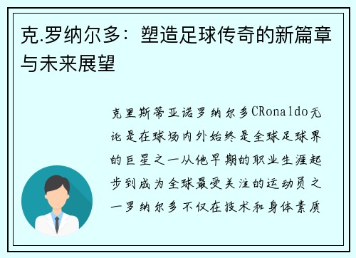克.罗纳尔多：塑造足球传奇的新篇章与未来展望