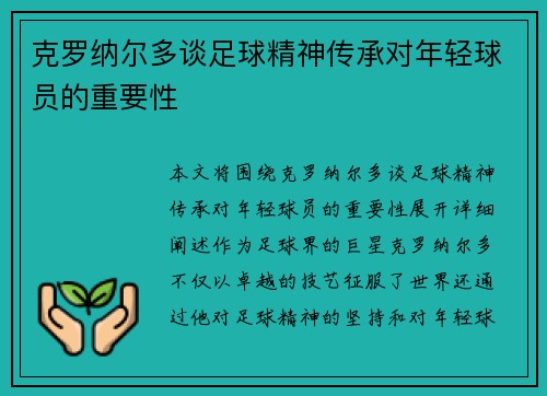 克罗纳尔多谈足球精神传承对年轻球员的重要性