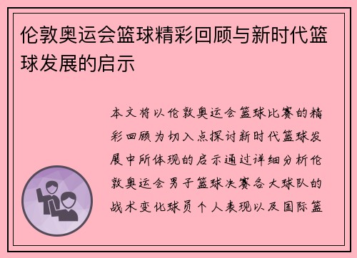伦敦奥运会篮球精彩回顾与新时代篮球发展的启示