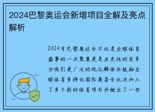 2024巴黎奥运会新增项目全解及亮点解析
