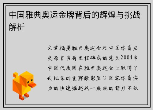 中国雅典奥运金牌背后的辉煌与挑战解析