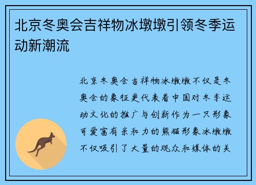 北京冬奥会吉祥物冰墩墩引领冬季运动新潮流