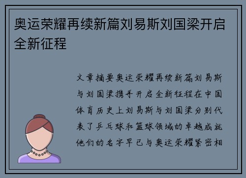 奥运荣耀再续新篇刘易斯刘国梁开启全新征程