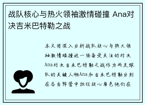 战队核心与热火领袖激情碰撞 Ana对决吉米巴特勒之战