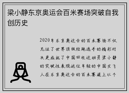 梁小静东京奥运会百米赛场突破自我创历史