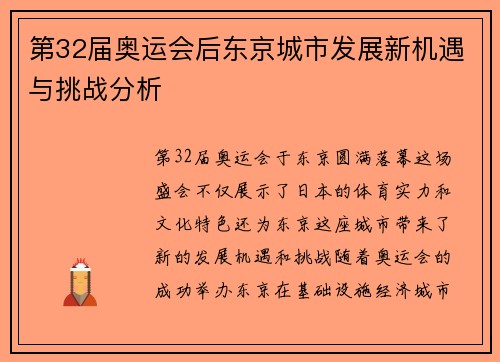 第32届奥运会后东京城市发展新机遇与挑战分析