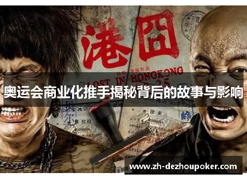 奥运会商业化推手揭秘背后的故事与影响